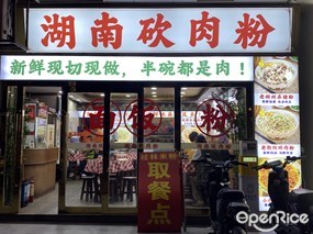 湖南砍肉粉