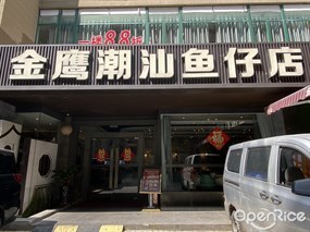 金鹰潮汕鱼仔店