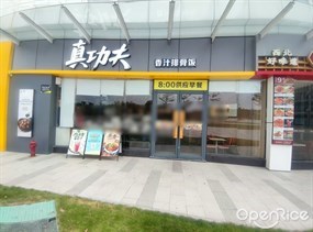真功夫