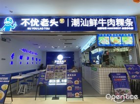 不忧老头潮汕鲜牛肉粿条