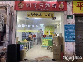 叫了只炸鸡