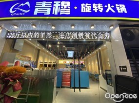 青穆·旋转火锅