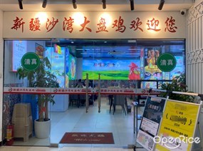 新疆沙湾大盘鸡