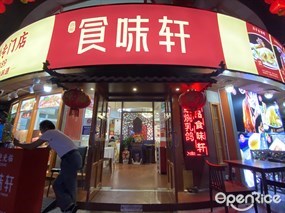 尚品食味轩