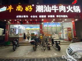 牛尚好潮汕牛肉火锅