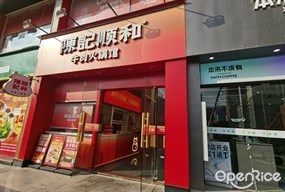 陈记顺和牛肉火锅馆
