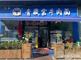清真青藏宫牛肉面