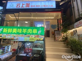云上咖咖啡