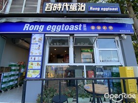 容时代蛋治