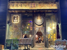 甘思咪哚云南艺术餐厅
