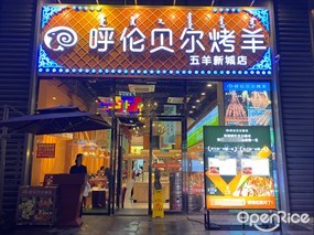 呼伦贝尔烤羊