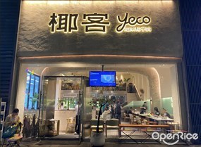 椰客海南椰子鸡