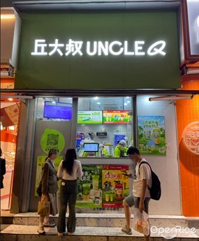 丘大叔
