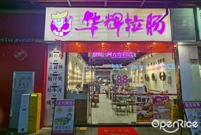 华辉拉肠
