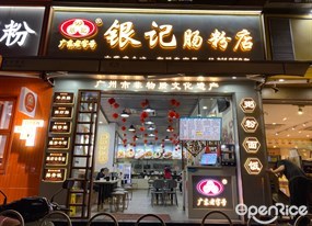 银记肠粉店