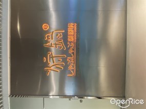 狩鍋しゃぶしゃぶ涮涮鍋