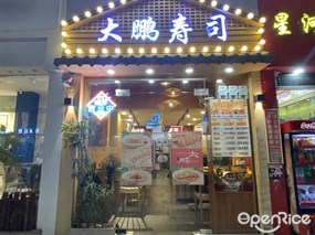 大鹏寿司