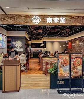 南家釜