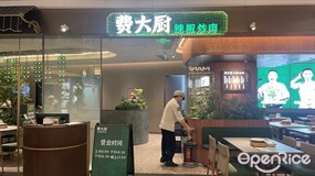 费大厨辣椒炒肉