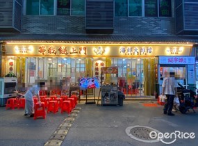 等我餸上门海鲜大排档