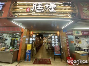 膳粮