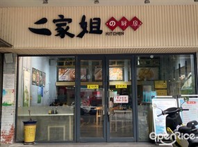 二家姐の厨房