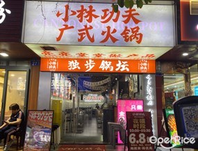 小林功夫广式火锅