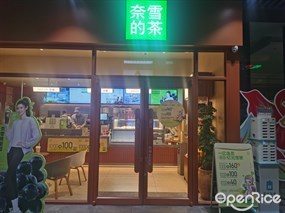 奈雪的茶