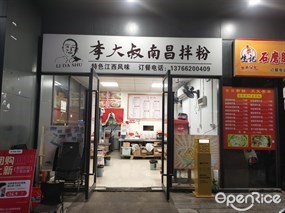 李大叔南昌拌粉
