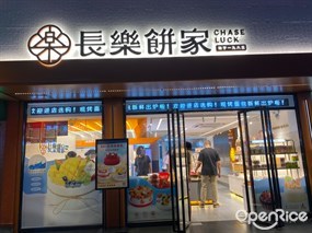 长乐饼家