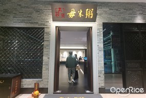 太艮堡毋米粥