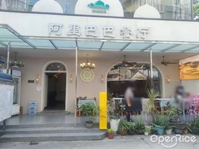 阿里巴巴餐厅