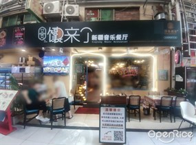 艾克馕来了新疆音乐餐厅