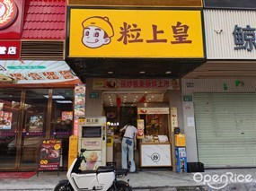 粒上皇