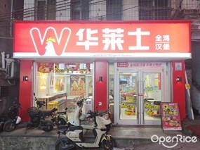 华莱士全鸡汉堡