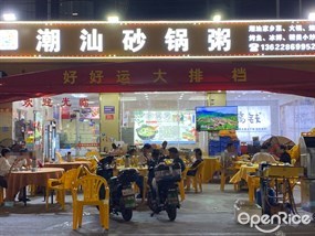 潮汕砂锅粥