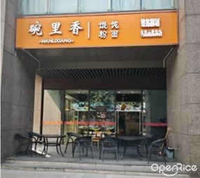 碗里香馄饨粉面
