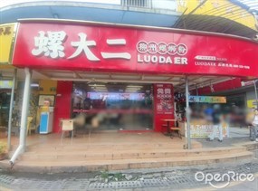 螺大二螺蛳粉