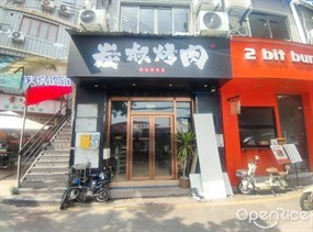 炭叔烤肉