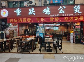 重庆鸡公煲