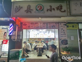 沙县小吃