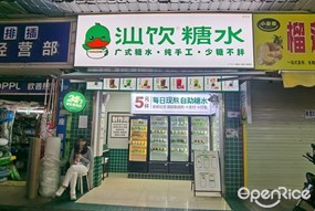 汕饮糖水