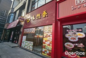 味然香