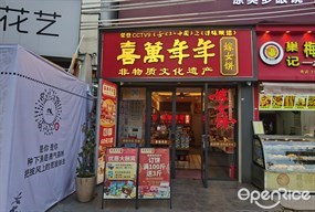 喜万年年嫁女饼