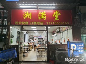 湘满堂