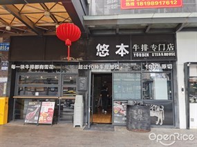 悠本牛排专门店