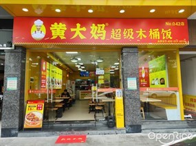 黄大妈超级木桶饭