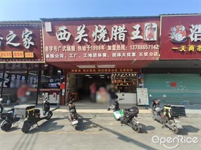 西关烧腊王