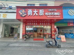 勇大厨现炒木桶饭