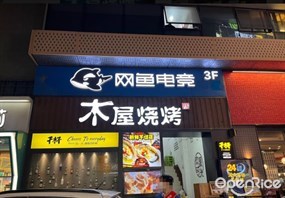木屋烧烤
